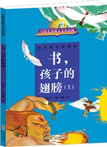 寫給兒童的人文小百科: 書, 孩子的翅膀(上)