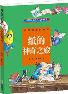 寫給兒童的人文小百科: 紙的神奇之旅