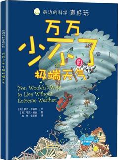 身邊的科學(xué)真好玩: 萬萬少不了的極端天氣