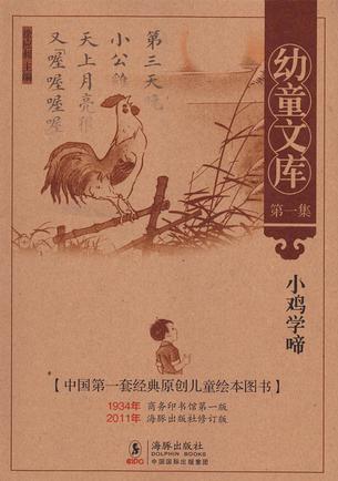 幼童文庫(kù)第一集: 小雞學(xué)啼