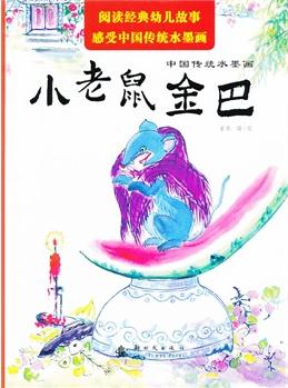 中國傳統(tǒng)水墨畫: 小老鼠金巴