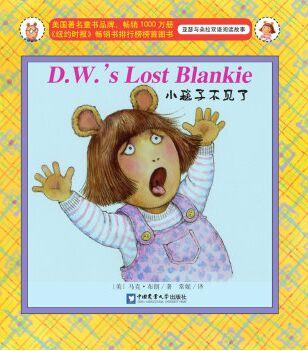 亞瑟與朵拉雙語(yǔ)閱讀故事: D.W.'s Lost Blankie小毯子不見了