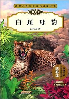 動(dòng)物小說大王沈石溪精品集:白斑母豹(附動(dòng)物百科小檔案)