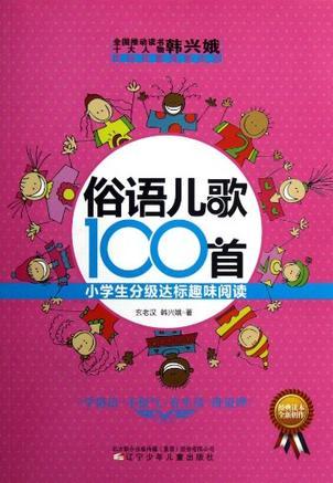 俗語兒歌100首