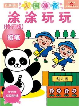 多湖輝新頭腦開發(fā)叢書: 涂涂玩玩2~4歲