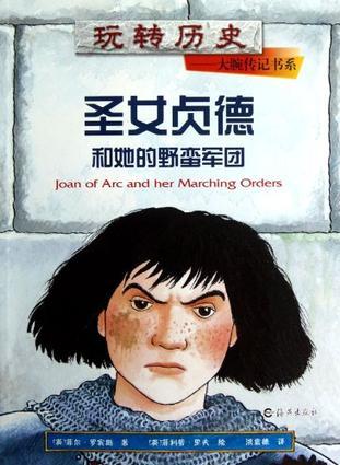 玩轉歷史——大腕傳記書系：圣女貞德和她的野蠻軍團