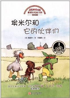 雅諾什繪本王國(guó)思想書: 埃米爾和它的伙伴們