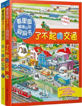 "看里面"情境認(rèn)知洞洞書: 不一樣的公園+了不起的交通(套裝共2冊) [3-6歲]