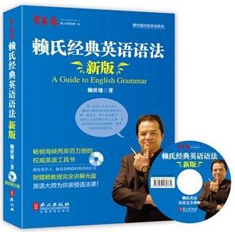 賴氏經(jīng)典英語語法(新版)