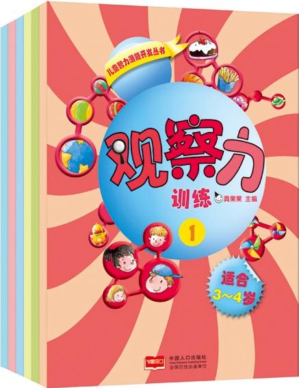 觀察力訓(xùn)練(全六冊(cè))(4-5歲)