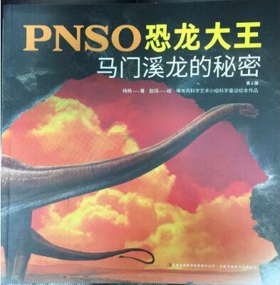 PNSO恐龍大王: 馬門溪龍的秘密