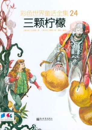 彩色世界童話全集24:三顆檸檬