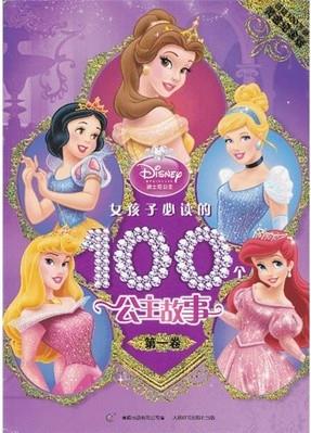 女孩子必讀的100個公主故事