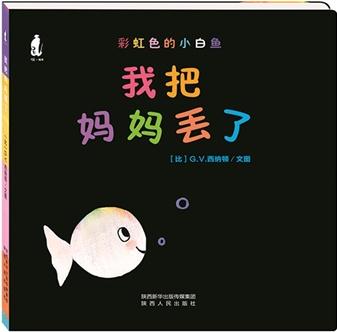 暖繪本 彩虹色的小白魚(yú)紙板書(shū): 我把媽媽丟了