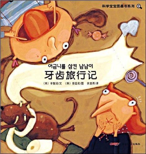 科學(xué)寶寶圖畫書系列2:牙齒旅行記