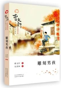 曹文軒小說閱讀與鑒賞: 雕刻男孩 [7-14歲]