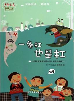 《少年文藝》典藏書坊·全國兒童文學(xué)短篇小說大賽金品典藏1: 一條杠也是杠