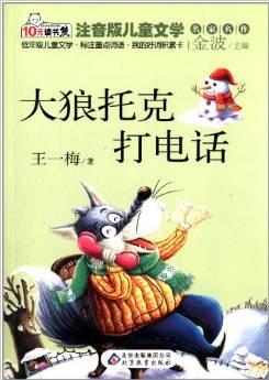 10元讀書熊系列·注音版兒童文學(xué)名家名作:大狼托克打電話