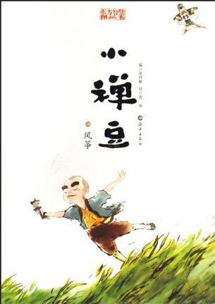 東方智慧圖畫書 小禪豆 風箏