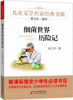 兒童文學(xué)名家經(jīng)典書(shū)系: 細(xì)菌世界歷險(xiǎn)記