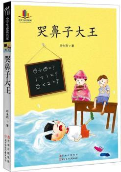 小學生必讀名家: 哭鼻子大王 [7-10歲]