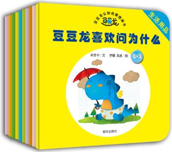 豆豆龍認(rèn)知啟蒙圖畫書(套裝全10冊(cè)) [0-3歲]