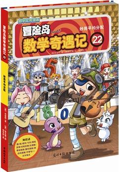 冒險島數(shù)學奇遇記22: 妙用平均分配