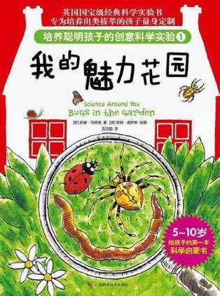 培養(yǎng)聰明孩子的創(chuàng)意科學實驗1