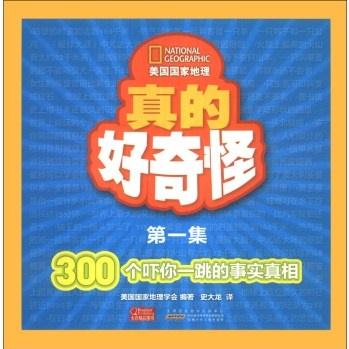 美國國家地理:真的好奇怪1/美國國家地理學(xué)會/安徽少年兒童