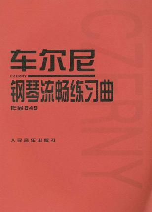 車爾尼鋼琴流暢練習(xí)曲作品849