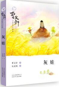 曹文軒小說閱讀與鑒賞: 灰娃 [7-14歲]