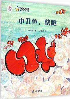 保冬妮繪本海洋館·第二季: 小丑魚(yú),快跑