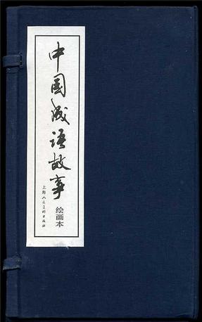 中國(guó)成語(yǔ)故事