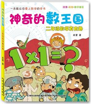 神奇的數(shù)王國-二年級數(shù)學(xué)真有趣(注音美繪數(shù)學(xué)童話)