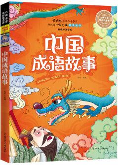 名師名家?guī)阕x名著 中國成語故事(新課標全注音版)