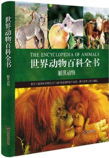 世界動物百科全書: 哺乳動物 [8-14歲]