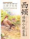 西頓動(dòng)物小說全集