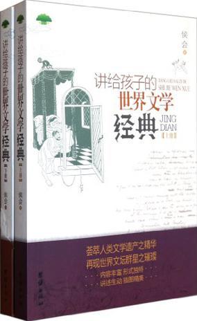 講給孩子的世界文學(xué)經(jīng)典(上下冊(cè))