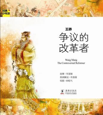 經(jīng)典少年游 人物傳記005 王莽 爭(zhēng)議的改革者