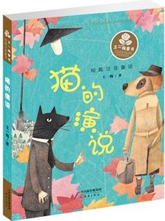 王一梅童書(shū)·短篇注音童話——貓的演說(shuō)