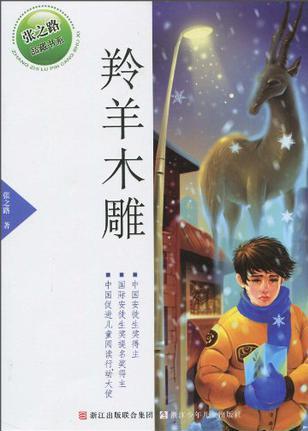 張之路品藏書(shū)系: 羚羊木雕