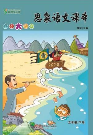 思泉語(yǔ)文課本 五年級(jí)下冊(cè)