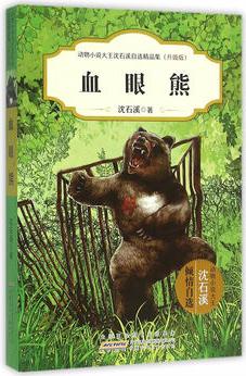 動物小說大王沈石溪自選精品集(升級版)·血眼熊