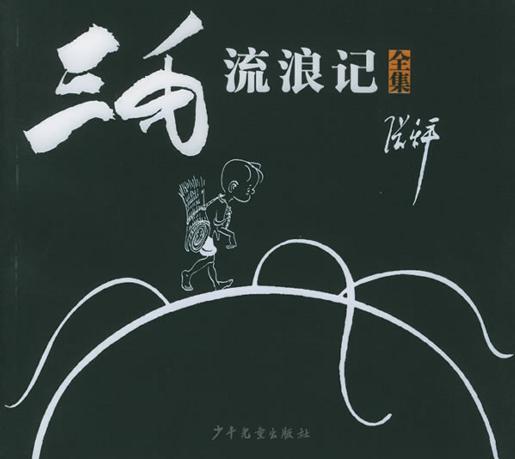 三毛流浪記(全集)