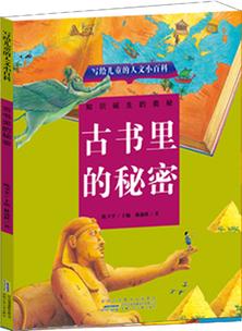 寫(xiě)給兒童的人文小百科: 古書(shū)里的秘密