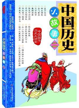 中國(guó)歷史小故事-中國(guó)孩子歷史大講堂-二