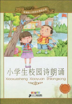 小學(xué)生校園詩朗誦