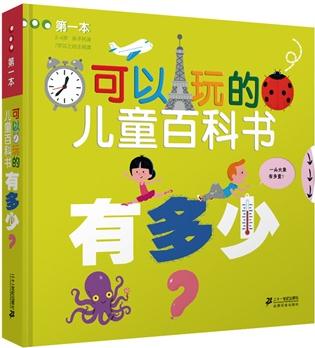 第一本可以玩的兒童百科書 有多少?