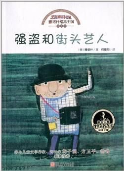 雅諾什繪本王國(guó)思想書: 強(qiáng)盜和街頭藝人