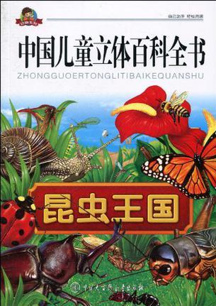 中國(guó)兒童立體百科全書(shū):昆蟲(chóng)王國(guó)